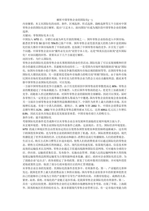 解析中国零售企业的国际化(一)