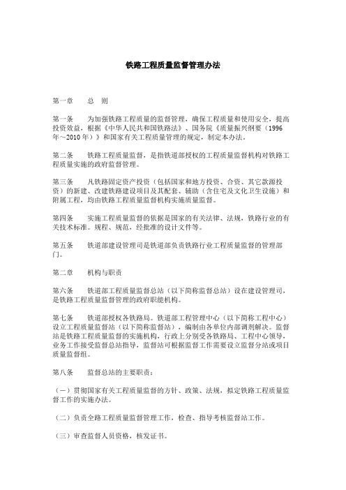 铁路工程质量监督管理办法