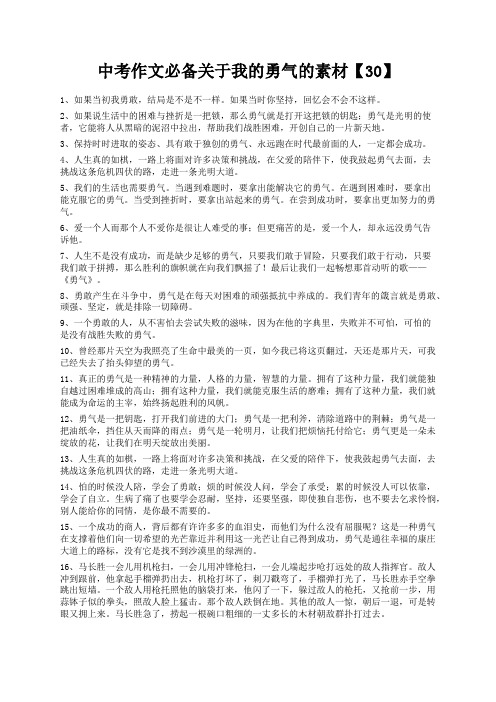 度米文库精品文档中考作文必备关于我的勇气的素材【30】