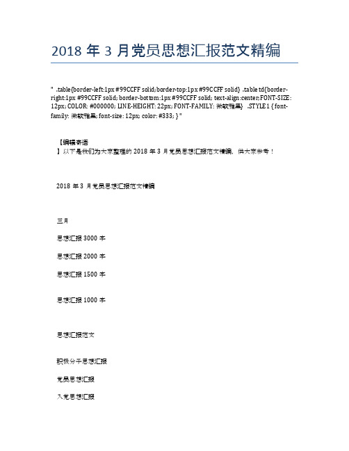 2018年3月党员思想汇报范文精编
