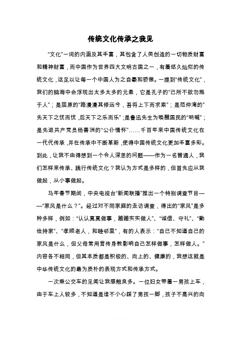 传统文化传承之我见