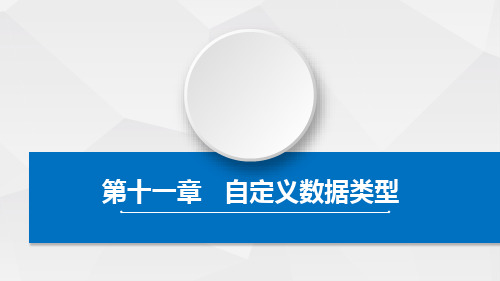 C语言第十一章[57页]