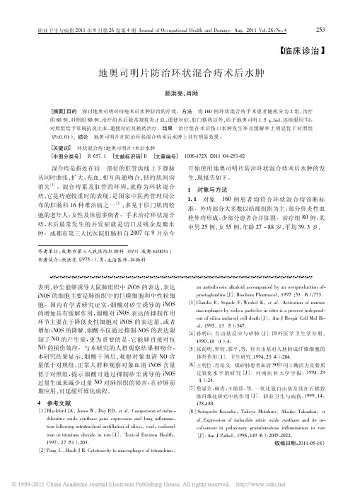 地奥司明片防治环状混合痔术后水肿