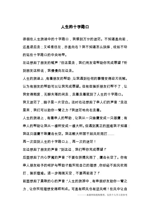 人生的十字路口
