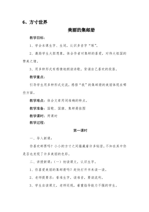 四年级上册语文教案-6.1 美丽的集邮册 北师大版