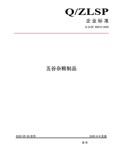 五谷杂粮制品企业标准2020版