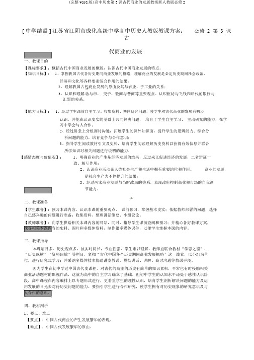 (完整word版)高中历史第3课古代商业的发展教案新人教版必修2
