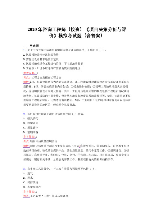 精选最新2020年咨询工程师(投资)《项目决策分析与评价》模拟完整考题库(含参考答案)