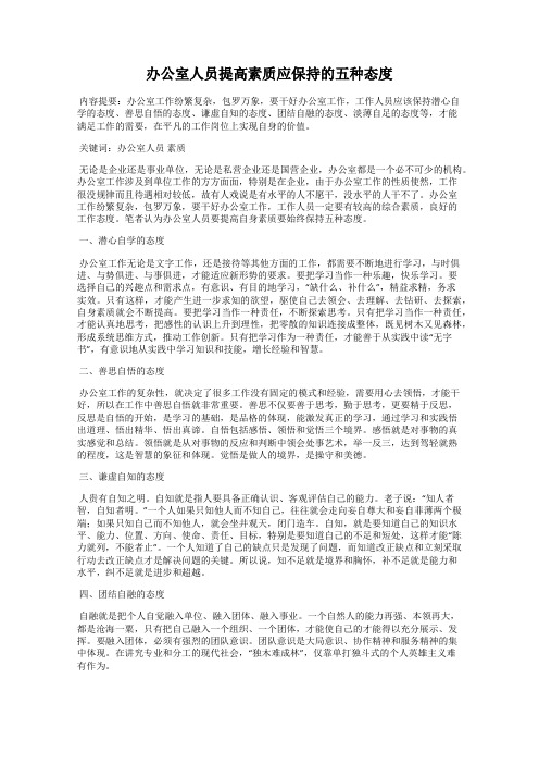 办公室人员提高素质应保持的五种态度