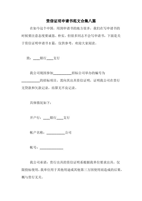 资信证明申请书范文合集八篇