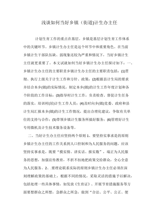 浅谈如何当好乡镇(街道)计生办主任