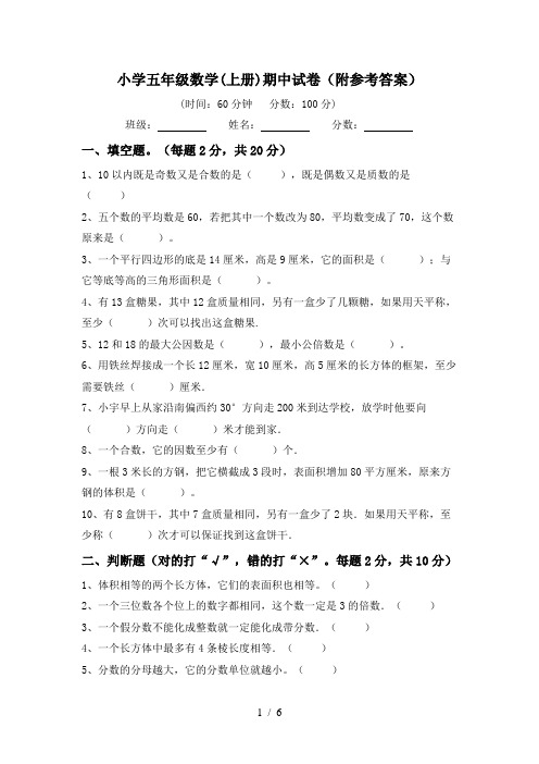 小学五年级数学(上册)期中试卷(附参考答案)