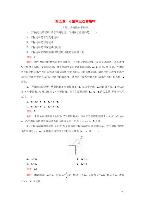 2020高中物理第五章抛体运动4抛体运动的规律练习(含解析)新人教版第二册