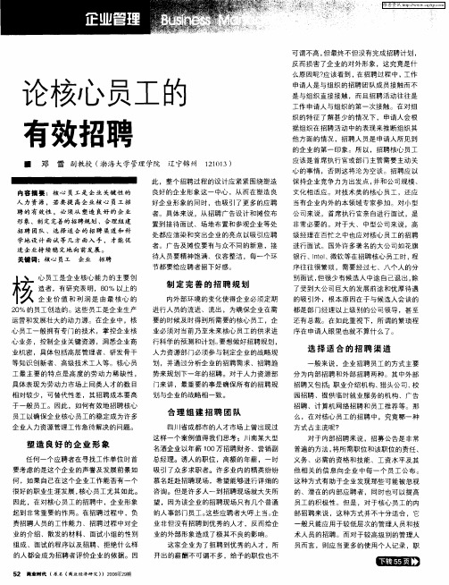 论核心员工的有效招聘