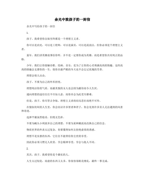 余光中致孩子的一封信