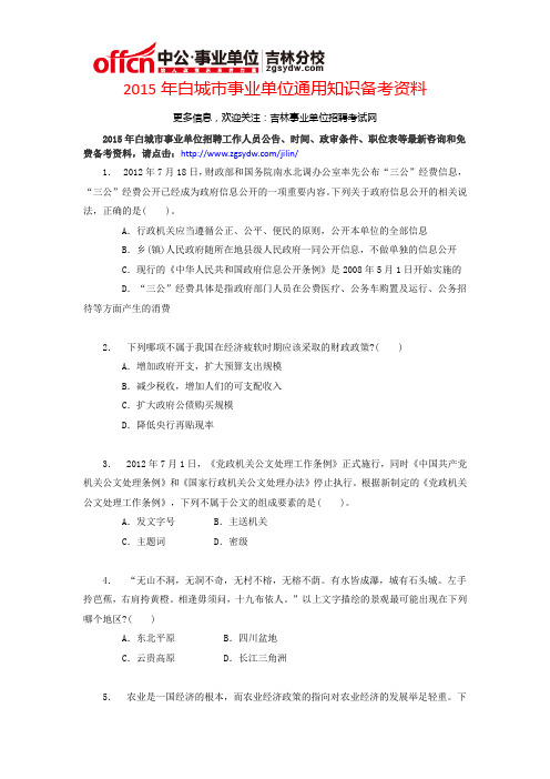2015年白城市事业单位通用知识备考资料