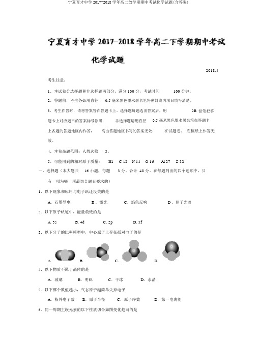 宁夏育才中学2017-2018学年高二下学期期中考试化学试题(含答案)