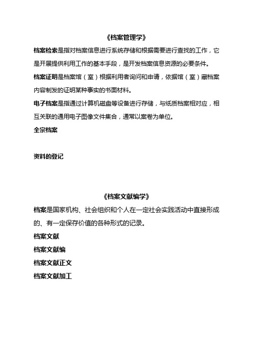 档案管理学名词解释全集