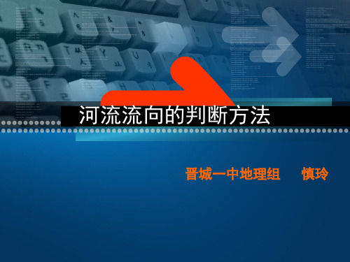 河流流向的判断方法