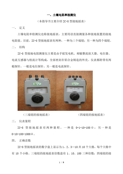 ZC-8型接地电阻测量仪及其使用方法