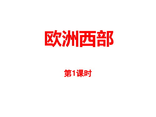 (最新)地理七年级下册《欧洲西部》省优质课一等奖课件