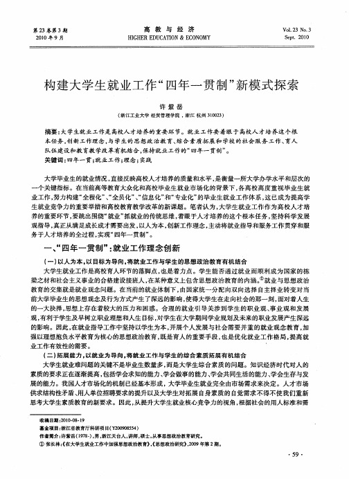 构建大学生就业工作“四年一贯制”新模式探索