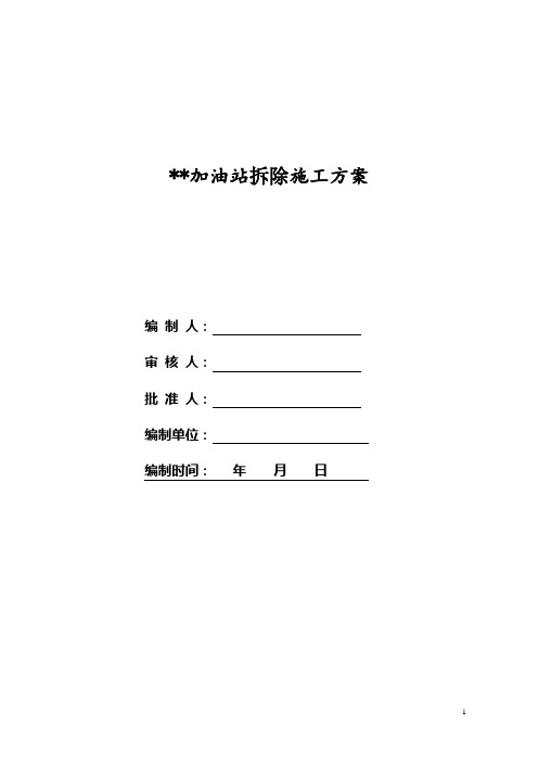 加油站拆除施工方案(范本)