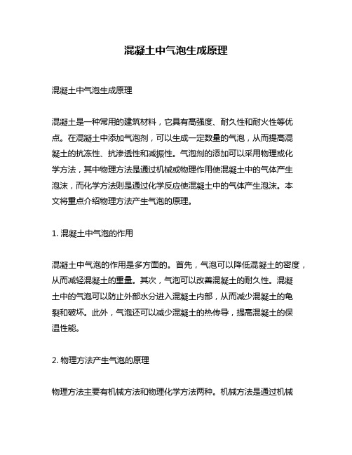 混凝土中气泡生成原理