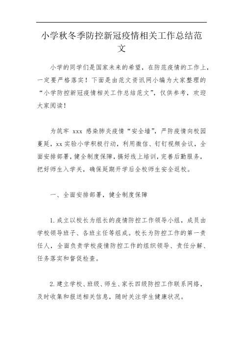 小学秋冬季防控新冠疫情相关工作总结范文
