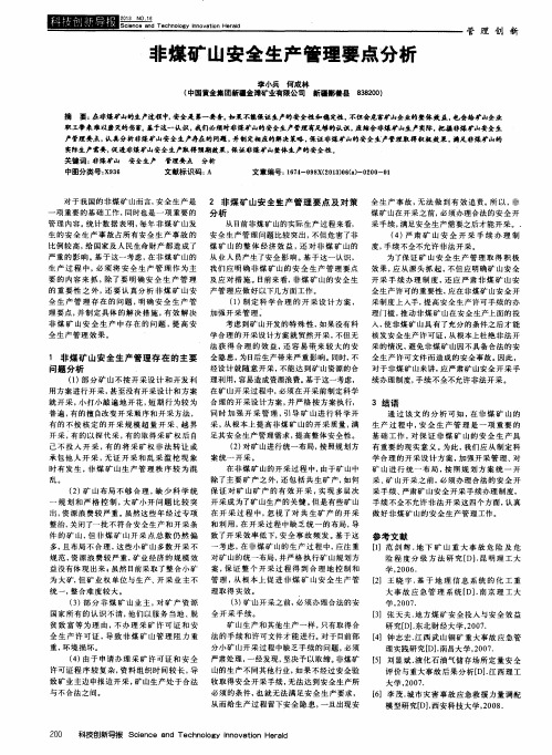 非煤矿山安全生产管理要点分析