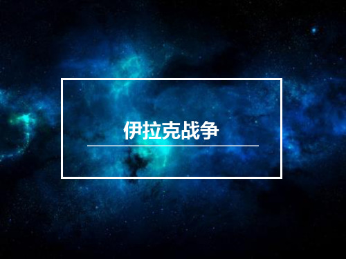 伊拉克战争