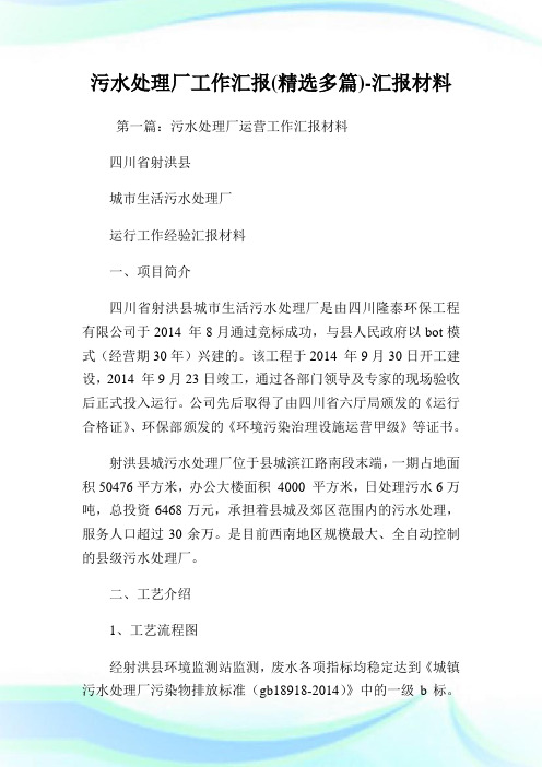污水处理厂工作汇报(精选多篇)-汇报材料.doc