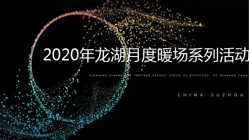 2020某地产项目月度暖场系列(至品奢华至臻天成主题)活动策划方案