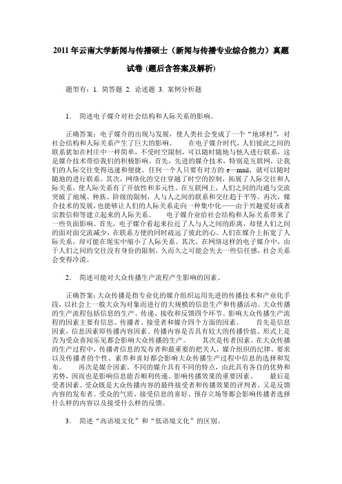 2011年云南大学新闻与传播硕士(新闻与传播专业综合能力)真题试