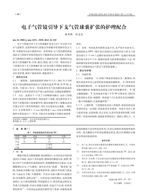 电子气管镜引导下支气管球囊扩张的护理配合_蔡秀敏