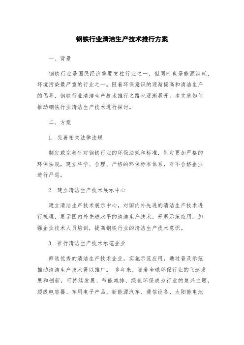 钢铁行业清洁生产技术推行方案