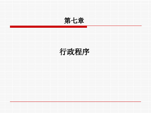 行政法与行政诉讼法 第七章行政程序