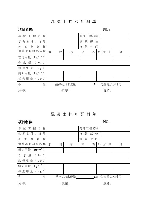 混 凝 土 拌 和 配 料 单