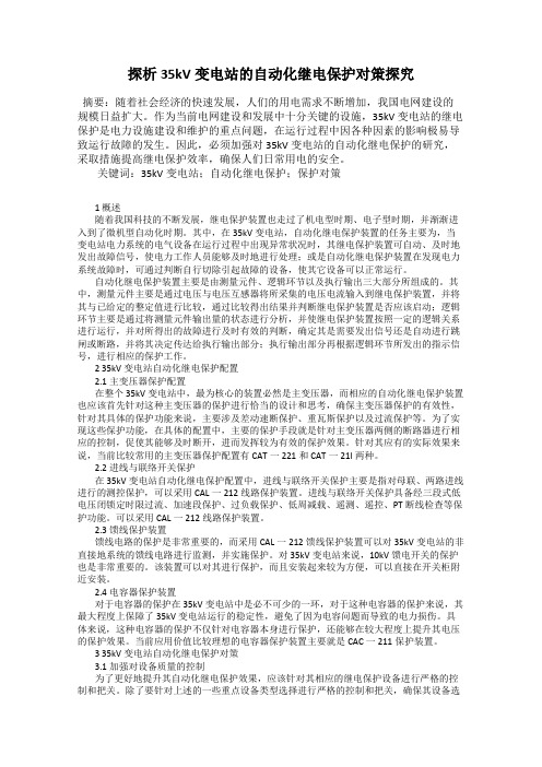 探析35kV变电站的自动化继电保护对策探究