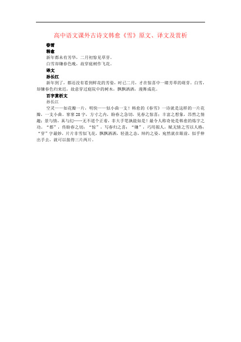 高中语文课外古诗文韩愈《雪》原文、译文及赏析