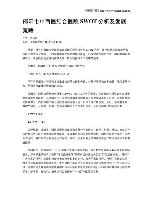 邵阳市中西医结合医院SWOT分析及发展策略