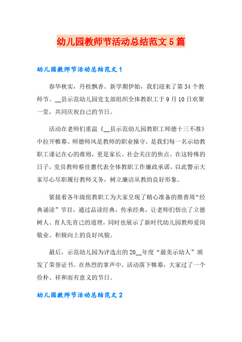 幼儿园教师节活动总结范文5篇