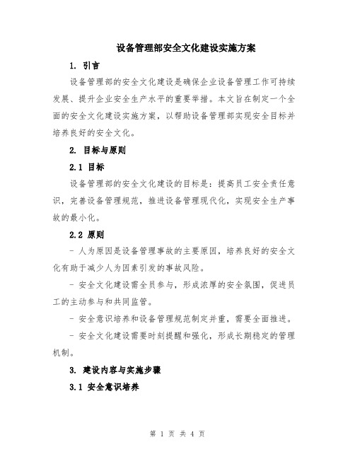 设备管理部安全文化建设实施方案