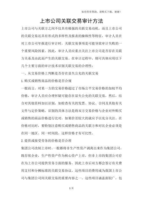 上市公司关联交易审计方法