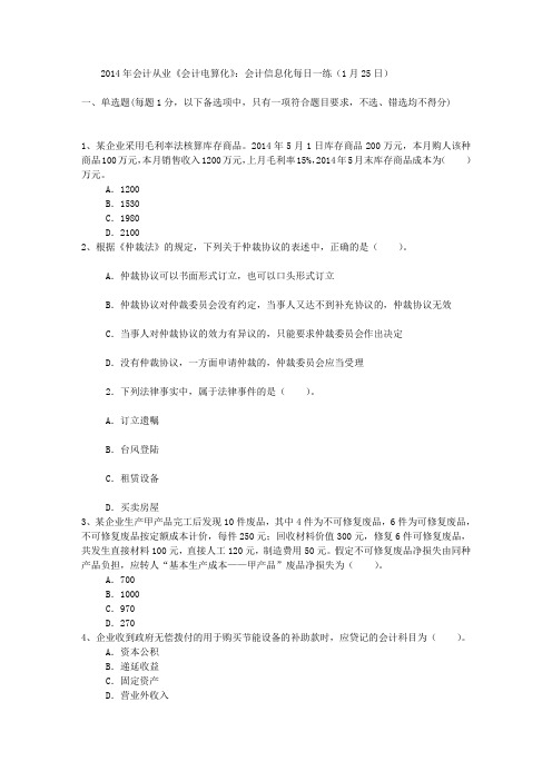 2014年会计从业《会计电算化》：会计信息化每日一练(1月25日)