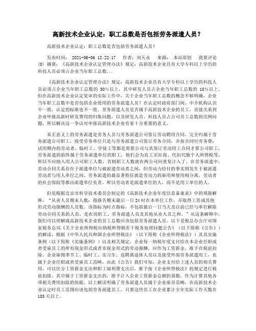 高新技术企业认定：职工总数是否包括劳务派遣人员