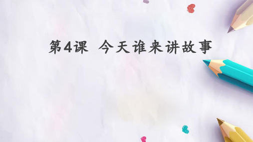 五年级全一册信息技术课件-第4课 今天谁来讲故事 冀人版(共18张PPT)