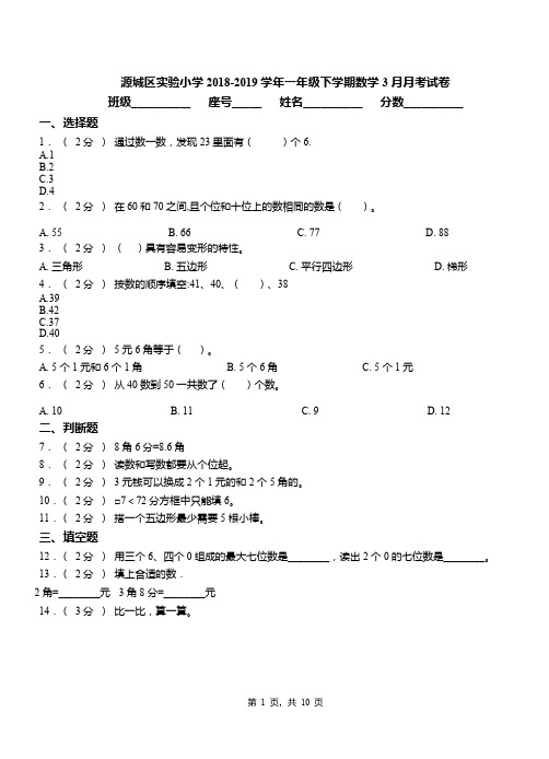 源城区实验小学2018-2019学年一年级下学期数学3月月考试卷