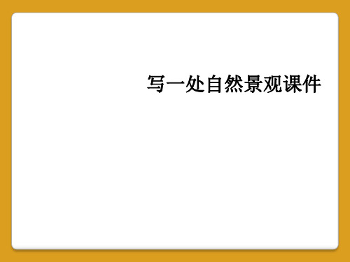 写一处自然景观课件