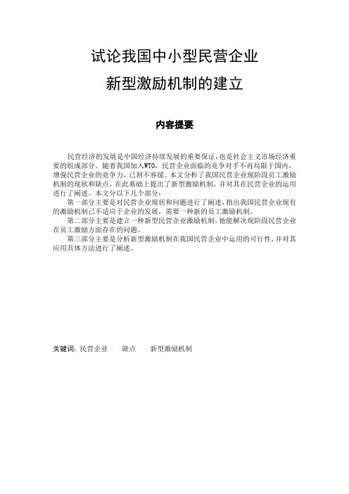 论文：试论我国中小型民营企业新型激励机制的建立